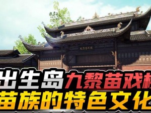 和平精英九黎苗戏楼全新刷新点位总览：探索游戏中的民族文化秘境