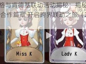 第五人格与肯德基联动活动揭秘：揭秘合作计划 深入合作篇章 开启跨界联动之旅（2024年）