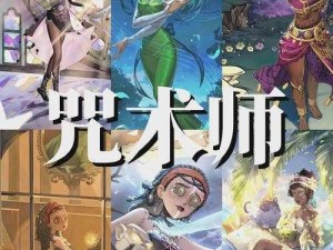 第五人格咒术师高阶攻略：掌握核心技巧，成为战场主宰者