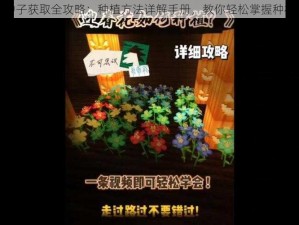 奶块种子获取全攻略：种植方法详解手册，教你轻松掌握种植技巧