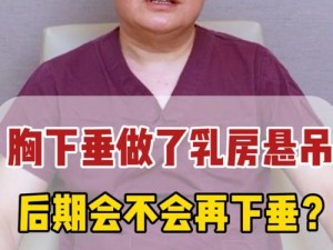 乳房悬吊术;乳房悬吊术会影响哺乳吗？