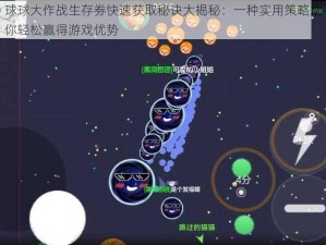 球球大作战生存劵快速获取秘诀大揭秘：一种实用策略助你轻松赢得游戏优势