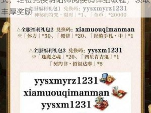 阴阳师游戏内阅换码兑换攻略：掌握正确方式，轻松兑换阴阳师阅换码详细教程，领取丰厚奖励