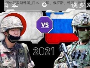 日本vs中国vs俄罗斯韩国_日本、中国、俄罗斯、韩国，谁是东亚的主导力量？