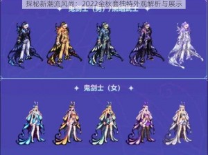 探秘新潮流风尚：2022金秋套独特外观解析与展示