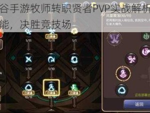 龙之谷手游牧师转职贤者PVP实战解析：掌握技能，决胜竞技场