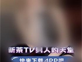 一款提供国产 Gay 与 Boy 免费电视直播的 APP