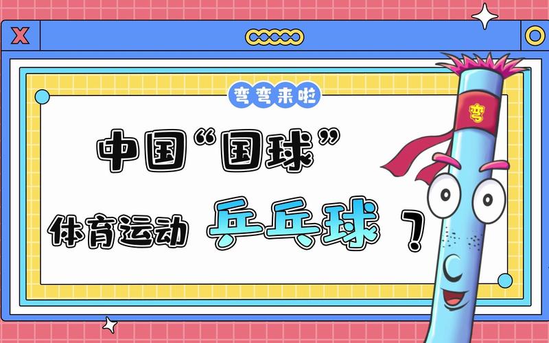 以小鸡宝宝考考你，探索我国国球之谜为题，探讨国球背后的故事