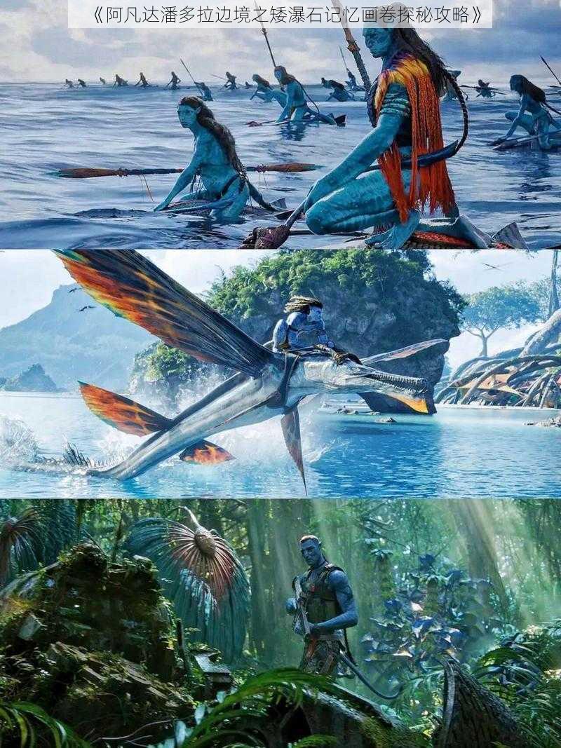 《阿凡达潘多拉边境之矮瀑石记忆画卷探秘攻略》