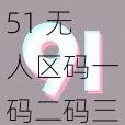51 无人区码一码二码三码免费,一款安全加密的隐私保护工具