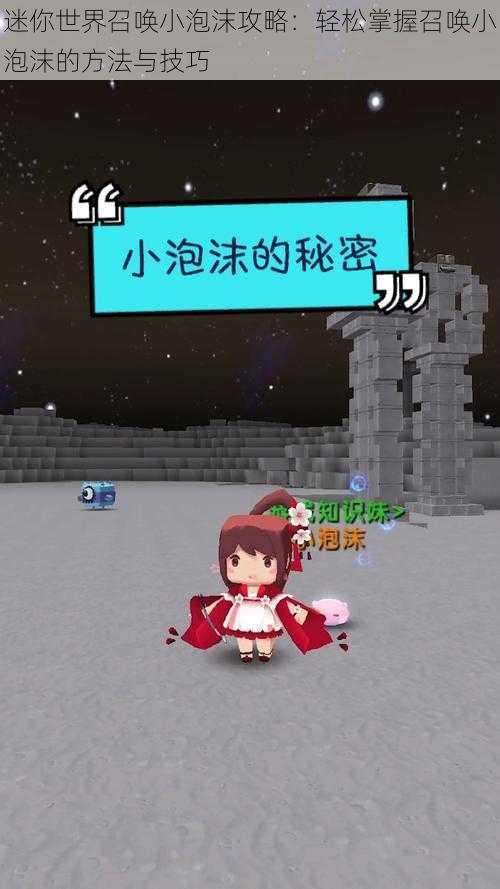 迷你世界召唤小泡沫攻略:轻松掌握召唤小泡沫的方法与技巧