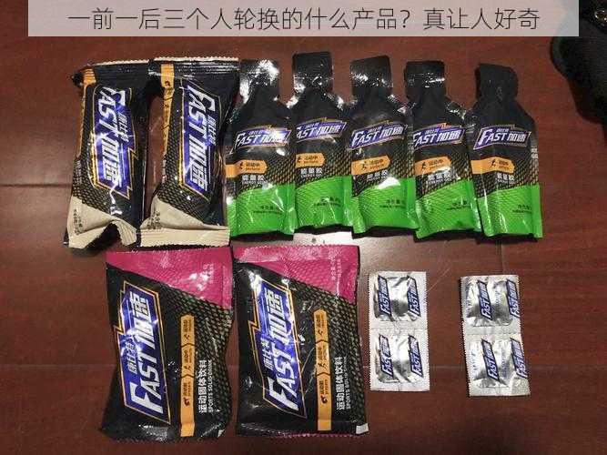 一前一后三个人轮换的什么产品?真让人好奇