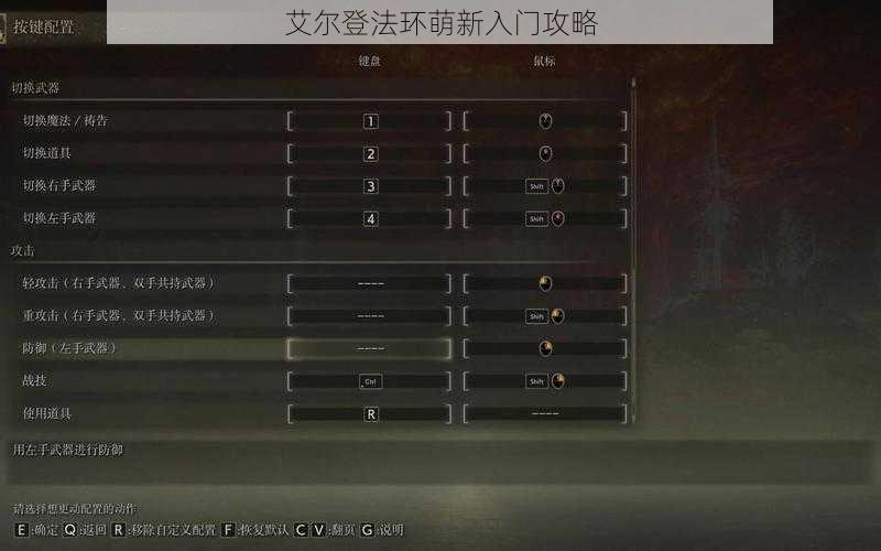 艾尔登法环萌新入门攻略