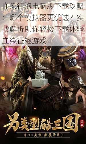 血染征袍电脑版下载攻略:哪个模拟器更优选?实战解析助你轻松下载体验血染征袍游戏