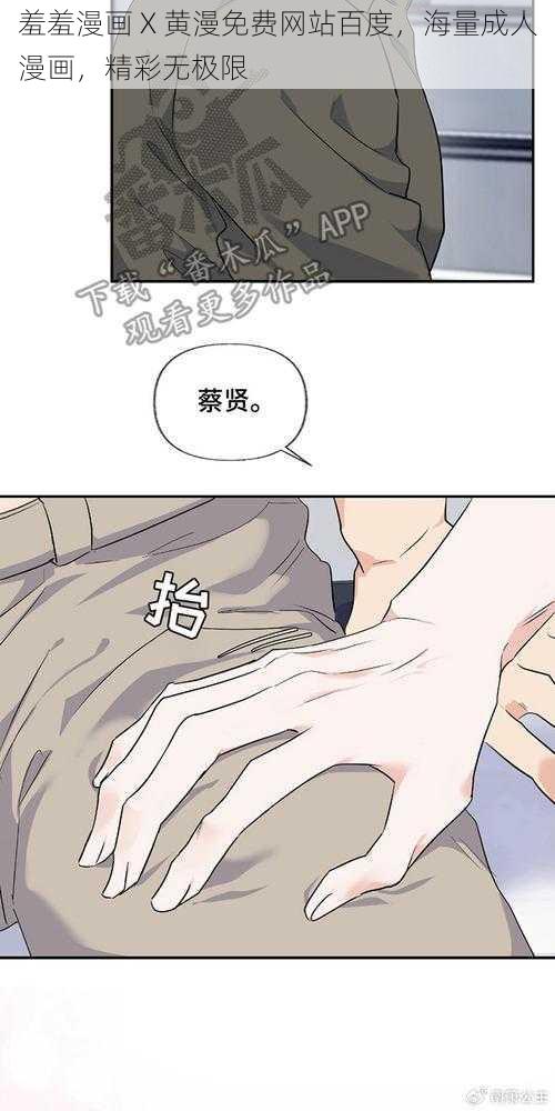 羞羞漫画 X 黄漫免费网站百度,海量成人漫画,精彩无极限