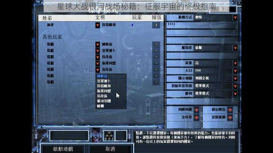 星球大战银河战场秘籍:征服宇宙的终极指南