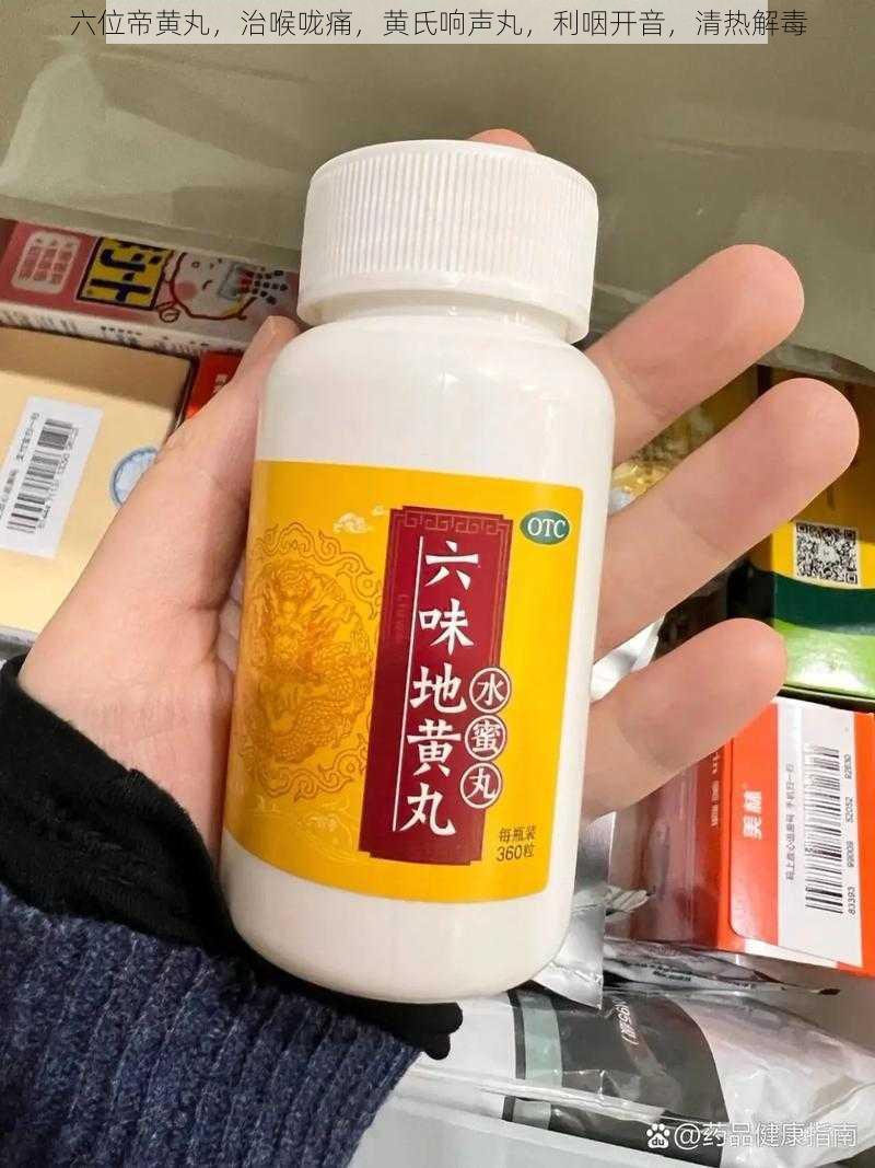 六位帝黄丸,治喉咙痛,黄氏响声丸,利咽开音,清热解毒