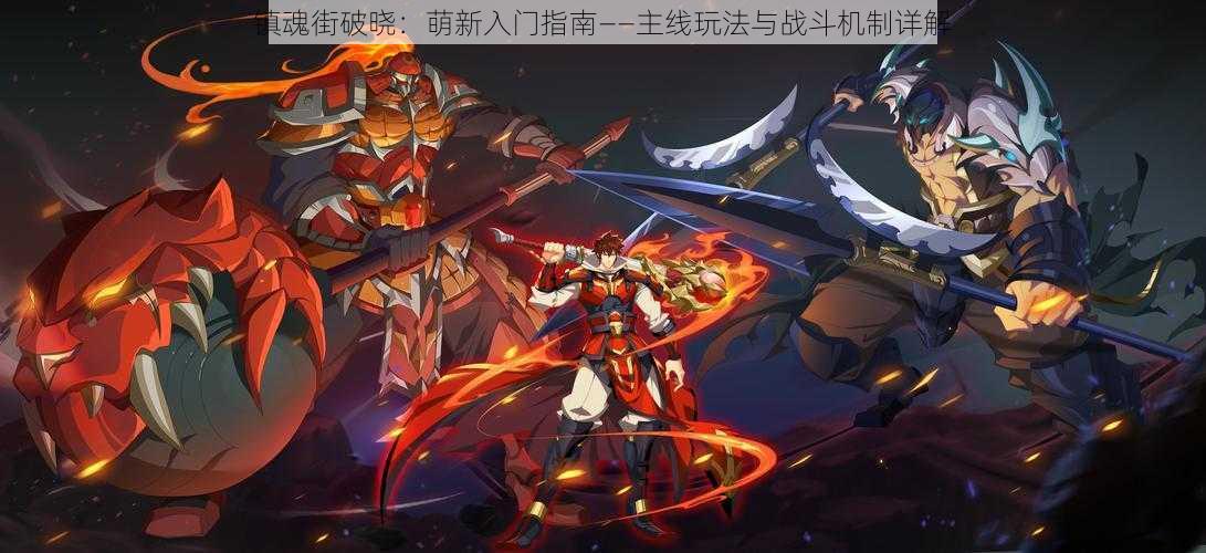 镇魂街破晓:萌新入门指南——主线玩法与战斗机制详解