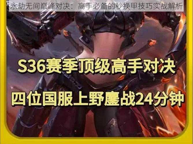 永劫无间巅峰对决:高手必备的秒换甲技巧实战解析