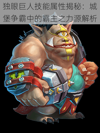 独眼巨人技能属性揭秘:城堡争霸中的霸主之力源解析