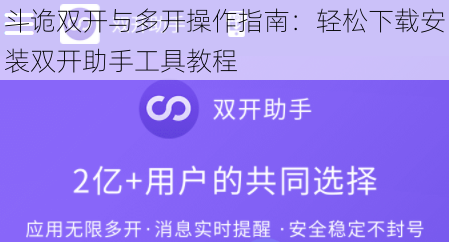 斗诡双开与多开操作指南:轻松下载安装双开助手工具教程