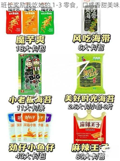 班长奖励我吃她的 1-3 零食,口感香甜美味