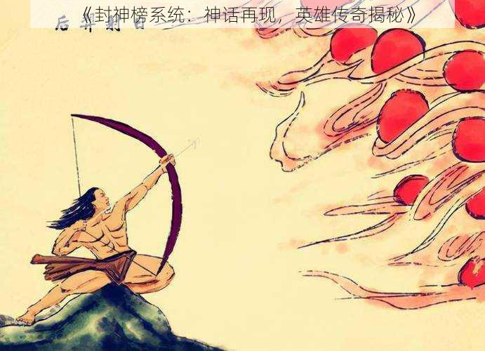 《封神榜系统:神话再现,英雄传奇揭秘》