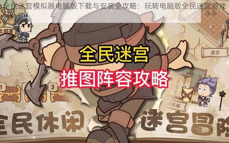 全民迷宫模拟器电脑版下载与安装全攻略:玩转电脑版全民迷宫游戏教程