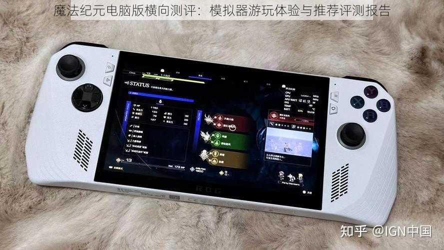 魔法纪元电脑版横向测评:模拟器游玩体验与推荐评测报告