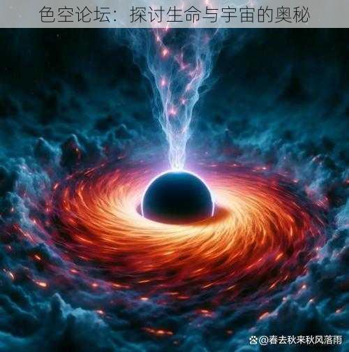 色空论坛:探讨生命与宇宙的奥秘