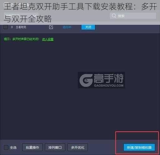 王者坦克双开助手工具下载安装教程:多开与双开全攻略