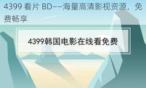 4399 看片 BD——海量高清影视资源，免费畅享