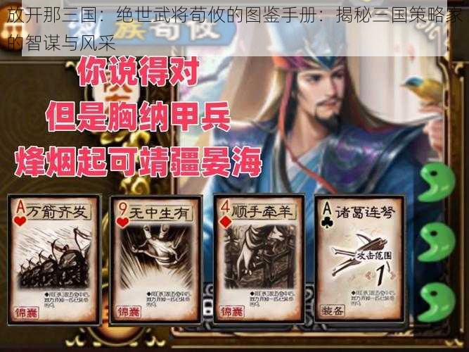 放开那三国:绝世武将荀攸的图鉴手册:揭秘三国策略家的智谋与风采