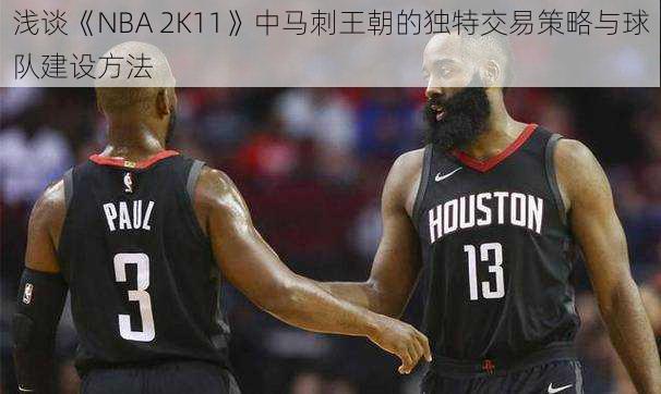 浅谈《NBA 2K11》中马刺王朝的独特交易策略与球队建设方法