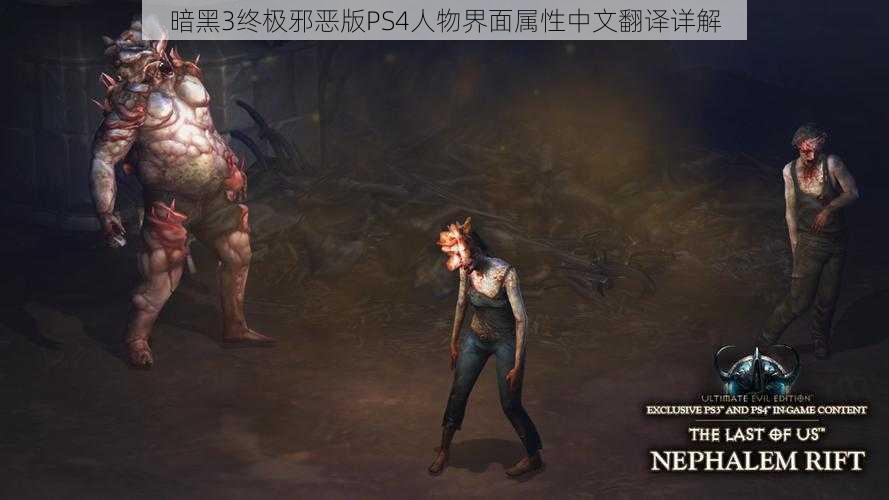 暗黑3终极邪恶版PS4人物界面属性中文翻译详解