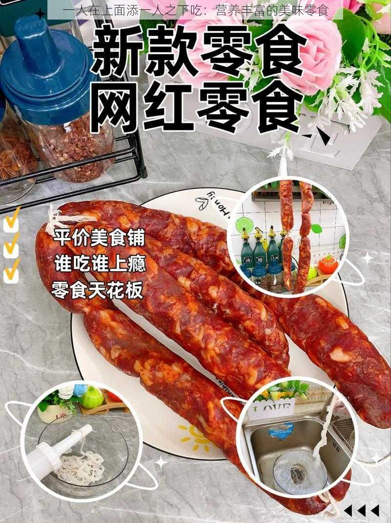 一人在上面添一人之下吃：营养丰富的美味零食