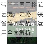 帝王三国弓将武艺提升之秘：装备镶嵌与战术运用全面解析