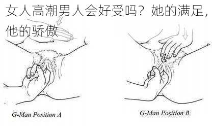女人高潮男人会好受吗？她的满足，他的骄傲