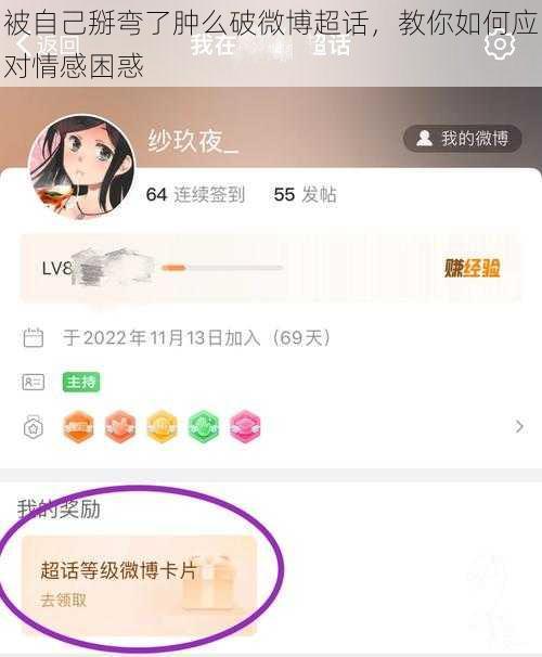 被自己掰弯了肿么破微博超话，教你如何应对情感困惑