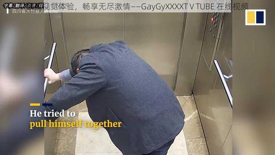 极致视觉体验，畅享无尽激情——GayGyXXXXTⅤTUBE 在线视频