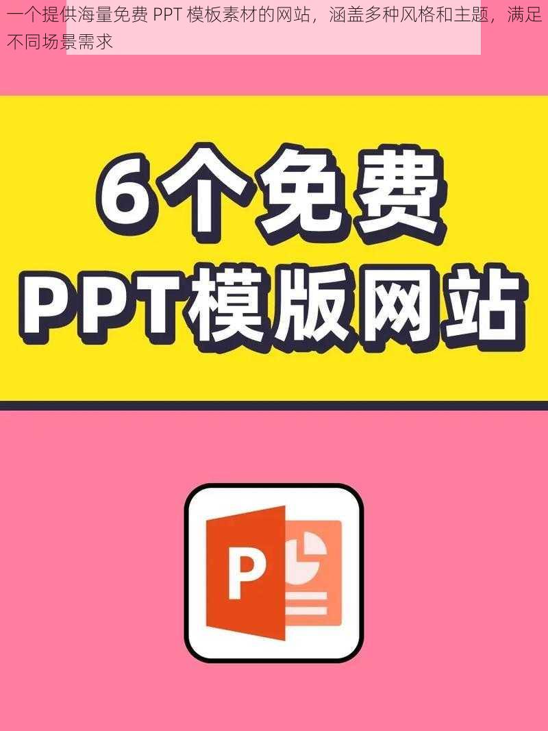 一个提供海量免费 PPT 模板素材的网站，涵盖多种风格和主题，满足不同场景需求