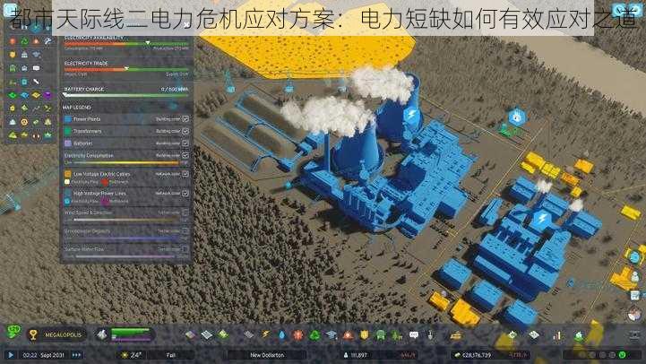 都市天际线二电力危机应对方案：电力短缺如何有效应对之道