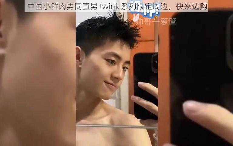 中国小鲜肉男同直男 twink 系列限定周边，快来选购