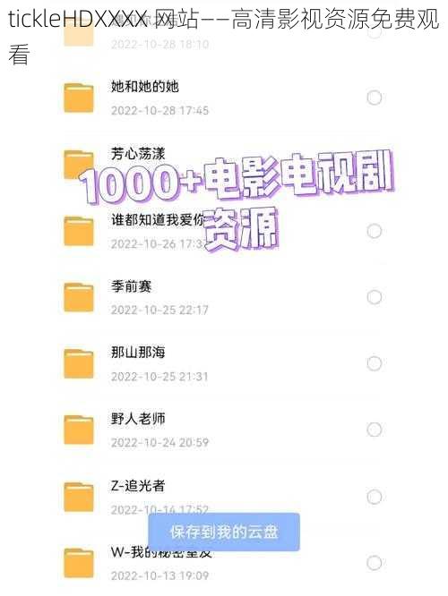 tickleHDXXXX 网站——高清影视资源免费观看