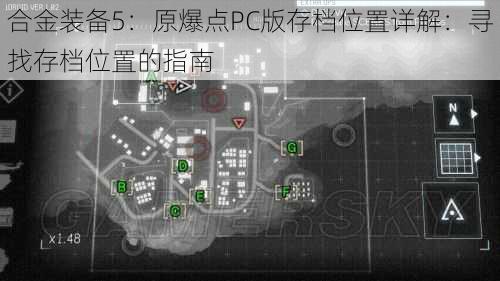 合金装备5：原爆点PC版存档位置详解：寻找存档位置的指南