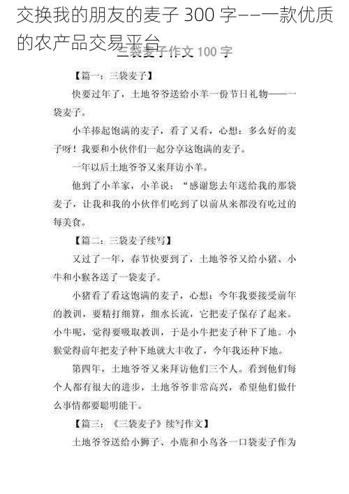 交换我的朋友的麦子 300 字——一款优质的农产品交易平台