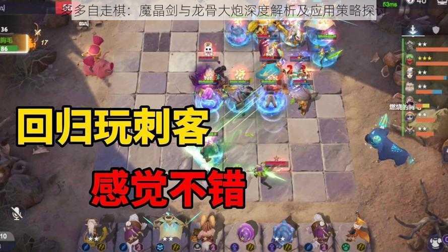 多多自走棋：魔晶剑与龙骨大炮深度解析及应用策略探讨