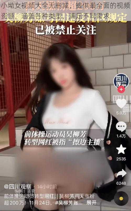 小坳女视频大全无删减，提供最全面的视频资源，涵盖各种类型，满足不同需求