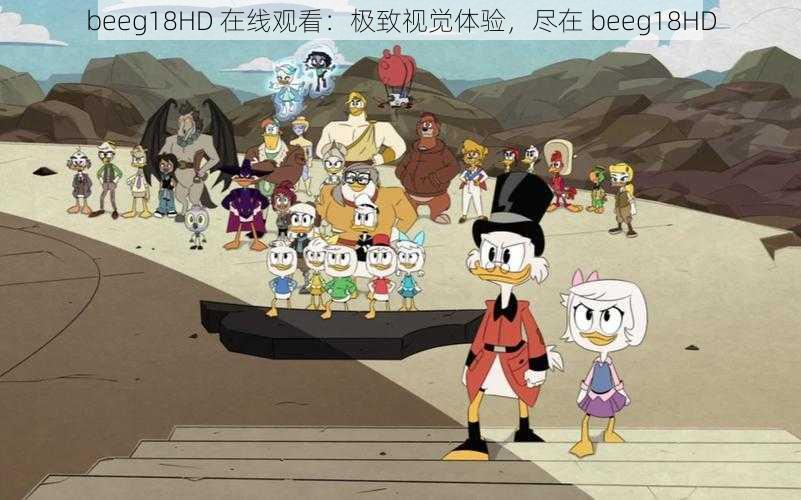 beeg18HD 在线观看：极致视觉体验，尽在 beeg18HD