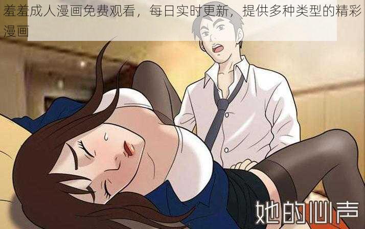 羞羞成人漫画免费观看，每日实时更新，提供多种类型的精彩漫画